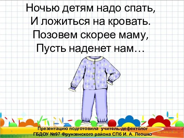 * Презентацию подготовила учитель-дефектолог ГБДОУ №97 Фрунзенского района СПб И.