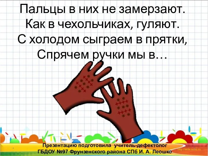 * Презентацию подготовила учитель-дефектолог ГБДОУ №97 Фрунзенского района СПб И.