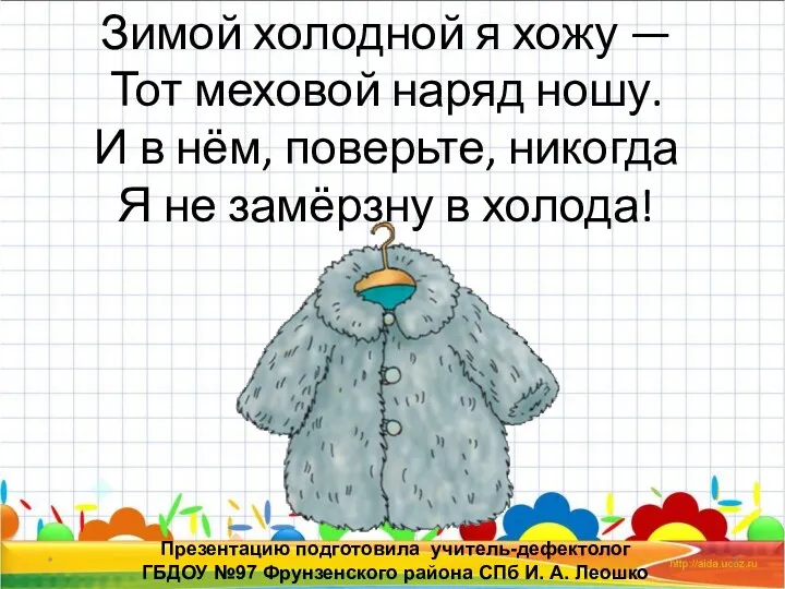 * Презентацию подготовила учитель-дефектолог ГБДОУ №97 Фрунзенского района СПб И.