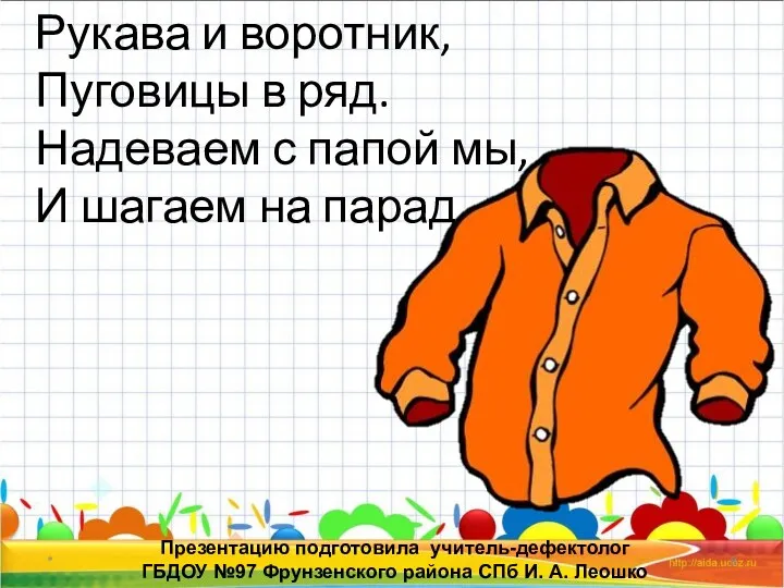 * Презентацию подготовила учитель-дефектолог ГБДОУ №97 Фрунзенского района СПб И.