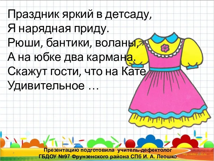 * Презентацию подготовила учитель-дефектолог ГБДОУ №97 Фрунзенского района СПб И.