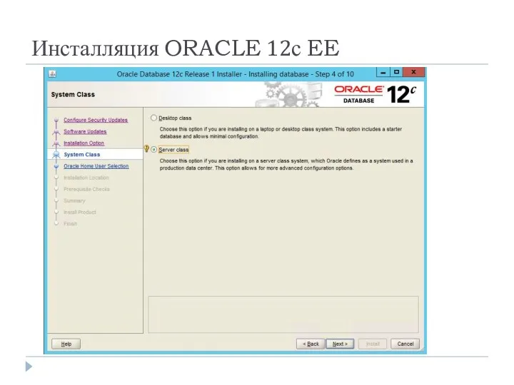 Инсталляция ORACLE 12с EE