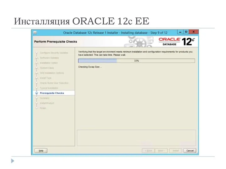 Инсталляция ORACLE 12с EE