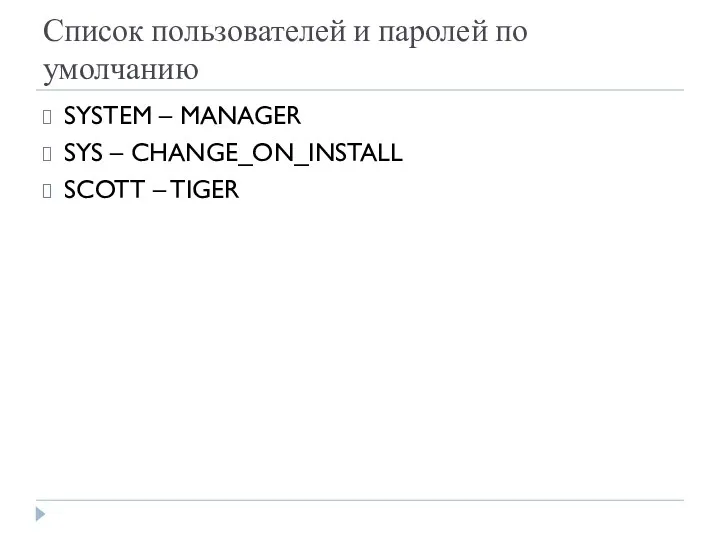 Список пользователей и паролей по умолчанию SYSTEM – MANAGER SYS – CHANGE_ON_INSTALL SCOTT – TIGER