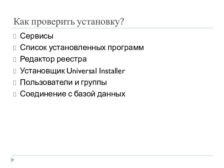 Как проверить установку? Сервисы Список установленных программ Редактор реестра Установщик