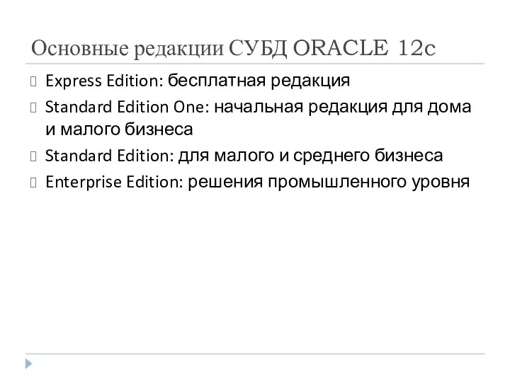 Основные редакции СУБД ORACLE 12c Express Edition: бесплатная редакция Standard