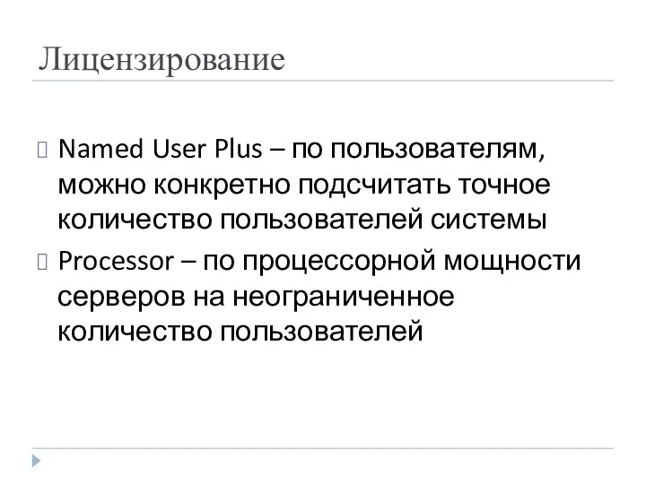 Лицензирование Named User Plus – по пользователям, можно конкретно подсчитать