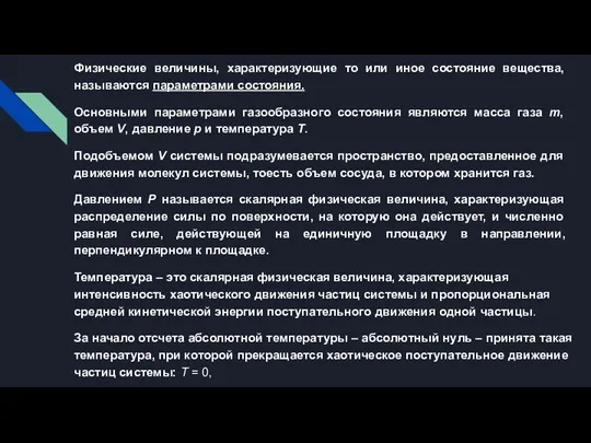 Физические величины, характеризующие то или иное состояние вещества, называются параметрами