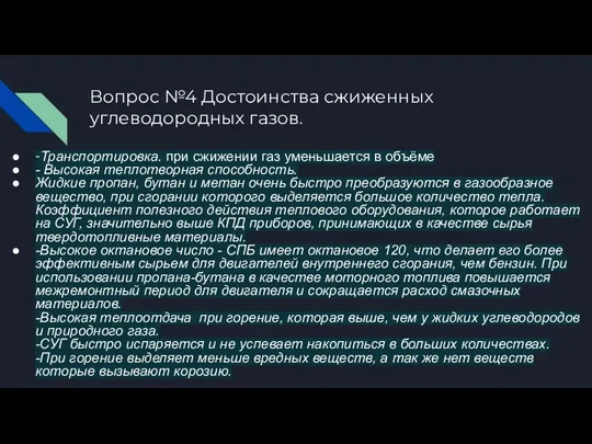 Вопрос №4 Достоинства сжиженных углеводородных газов. -Транспортировка. при сжижении газ