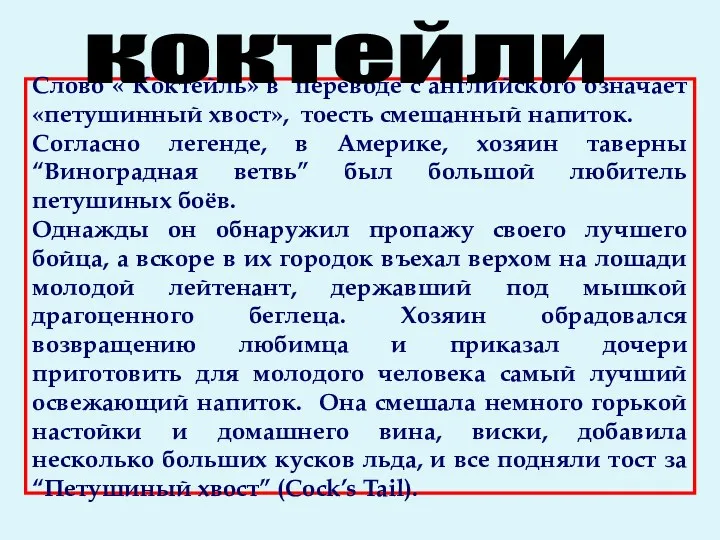 Слово « Коктейль» в переводе с английского означает «петушинный хвост»,