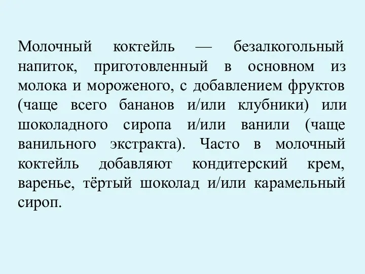 Молочный коктейль — безалкогольный напиток, приготовленный в основном из молока