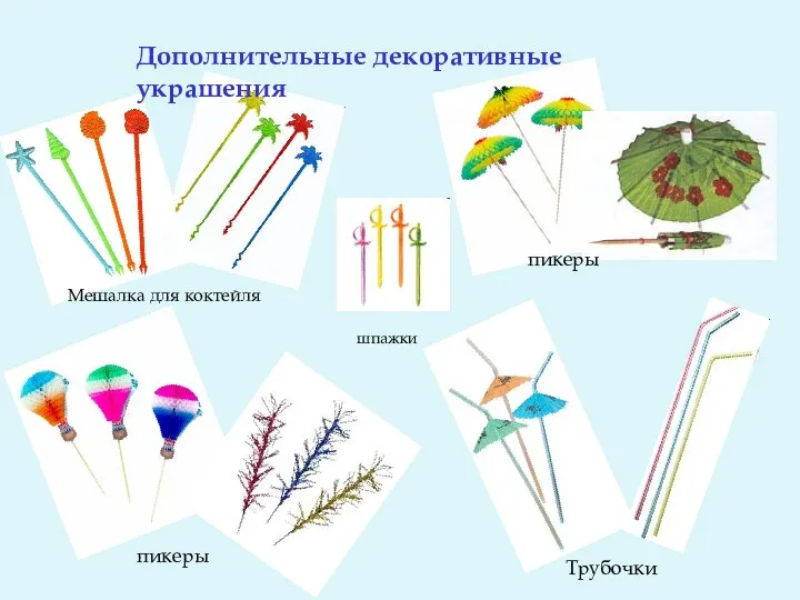 Мешалка для коктейля пикеры Трубочки пикеры Дополнительные декоративные украшения шпажки