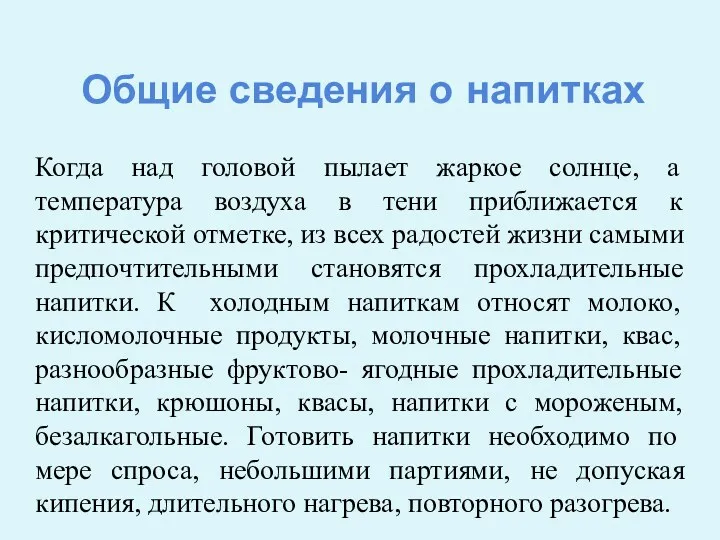 Общие сведения о напитках Когда над головой пылает жаркое солнце,