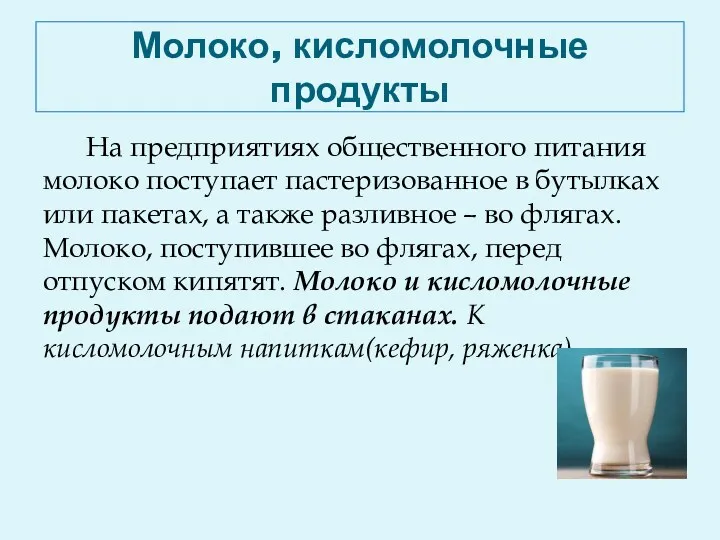 Молоко, кисломолочные продукты На предприятиях общественного питания молоко поступает пастеризованное