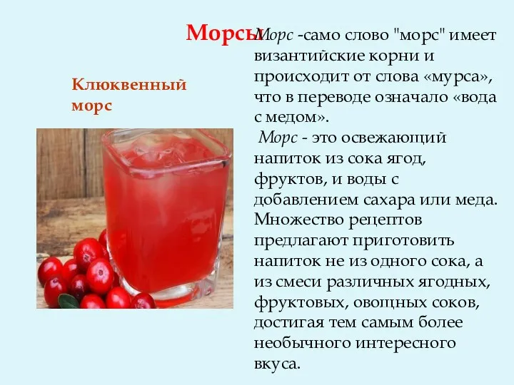 Морсы Морс -само слово "морс" имеет византийские корни и происходит