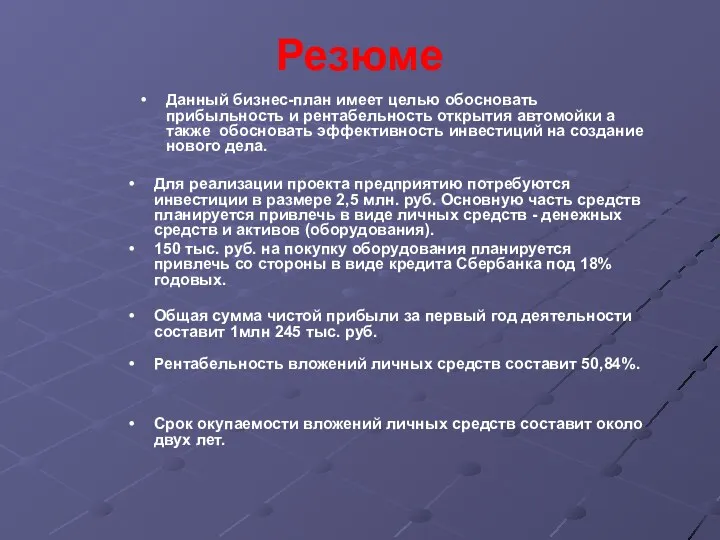 Резюме Для реализации проекта предприятию потребуются инвестиции в размере 2,5