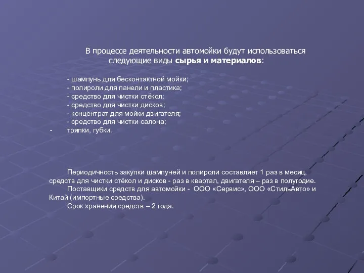 В процессе деятельности автомойки будут использоваться следующие виды сырья и