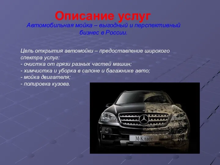 Автомобильная мойка – выгодный и перспективный бизнес в России. Описание