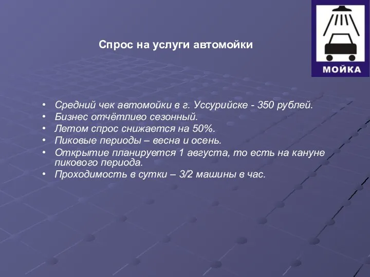Средний чек автомойки в г. Уссурийске - 350 рублей. Бизнес