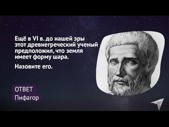 Ещё в VI в. до нашей эры этот древнегреческий ученый