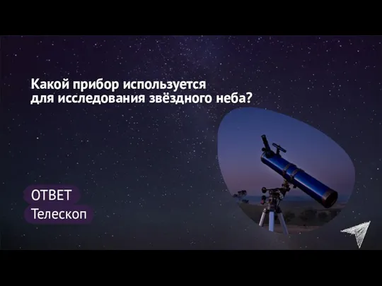 Какой прибор используется для исследования звёздного неба? ОТВЕТ Телескоп