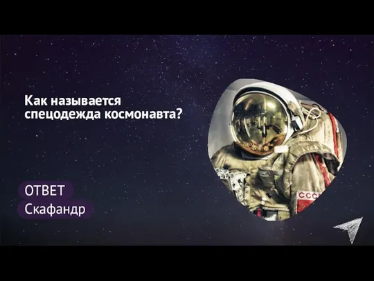 Как называется спецодежда космонавта? ОТВЕТ Скафандр