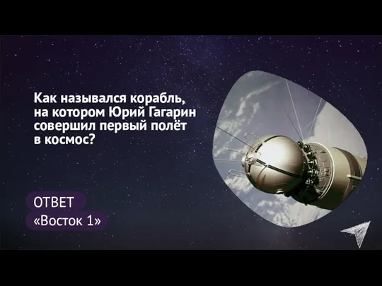 Как назывался корабль, на котором Юрий Гагарин совершил первый полёт в космос? ОТВЕТ «Восток 1»