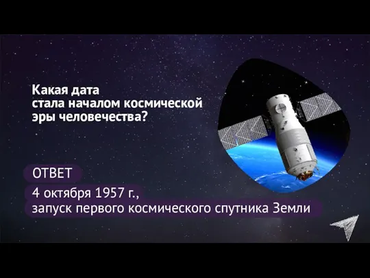 4 октября 1957 г., запуск первого космического спутника Земли Какая