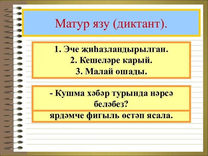 Матур язу (диктант). 1. Эче җиһазландырылган. 2. Кешеләре карый. 3.