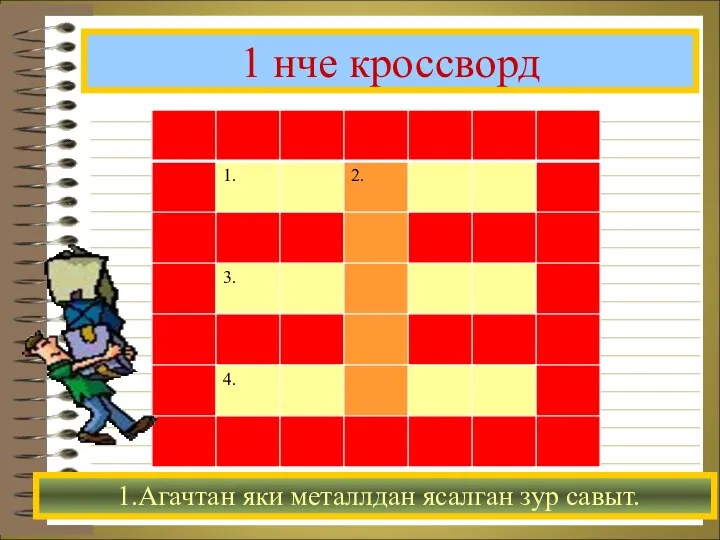 1 нче кроссворд 1.Агачтан яки металлдан ясалган зур савыт.