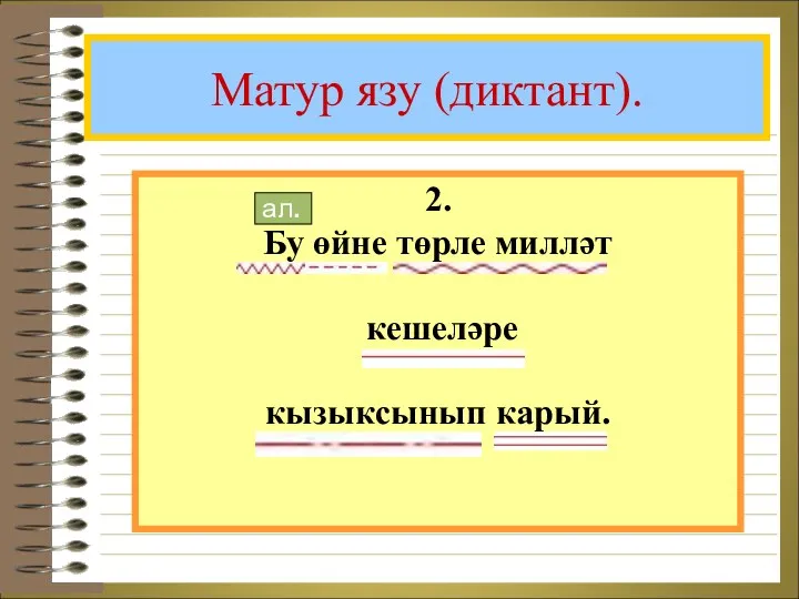 Матур язу (диктант). 2. Бу өйне төрле милләт кешеләре кызыксынып карый. ал.