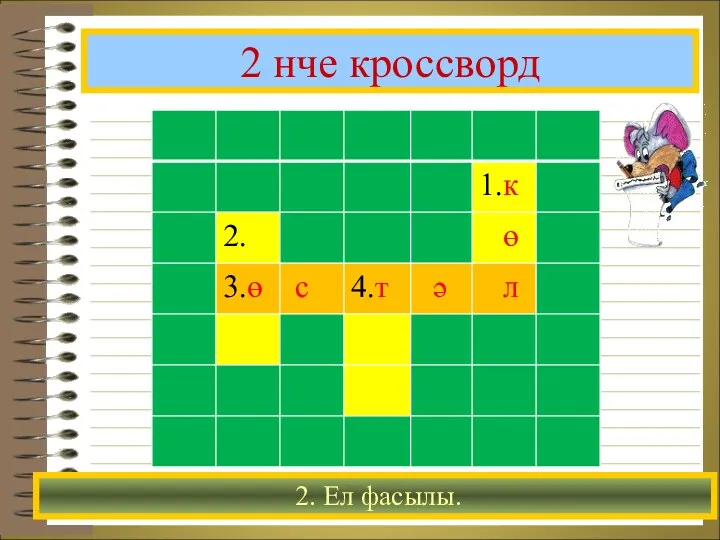 2 нче кроссворд 2. Ел фасылы.