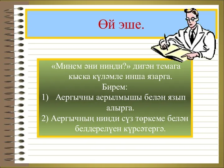 Өй эше. «Минем әни нинди?» дигән темага кыска күләмле инша