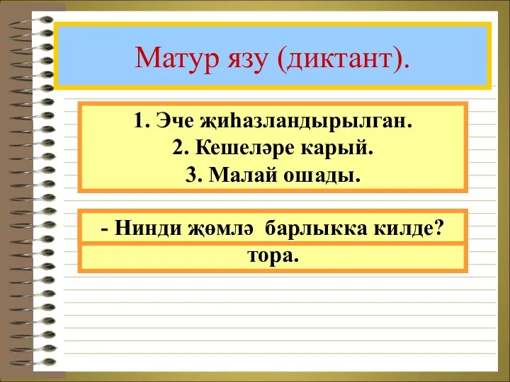 Матур язу (диктант). 1. Эче җиһазландырылган. 2. Кешеләре карый. 3.