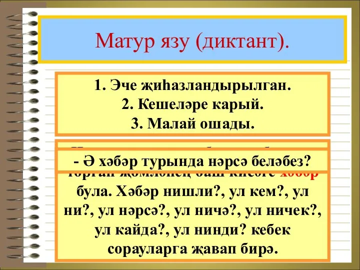 Матур язу (диктант). 1. Эче җиһазландырылган. 2. Кешеләре карый. 3.