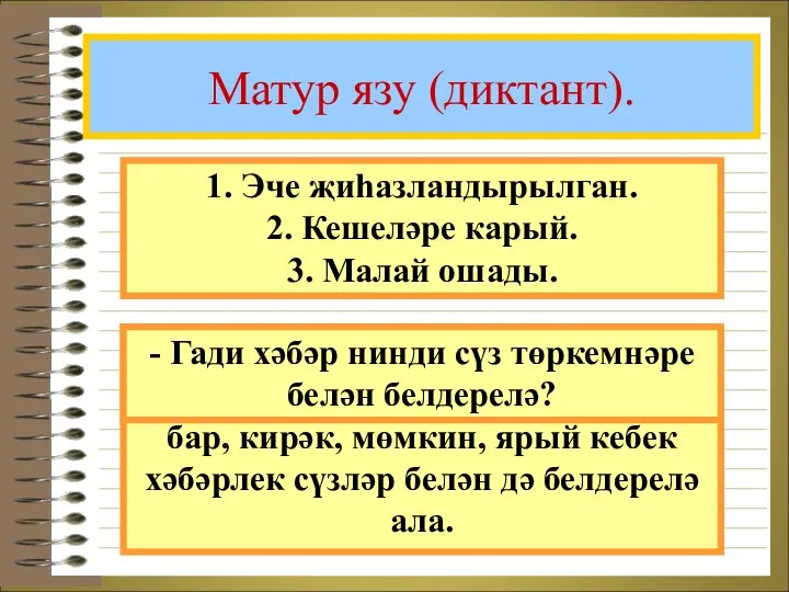 Матур язу (диктант). 1. Эче җиһазландырылган. 2. Кешеләре карый. 3.