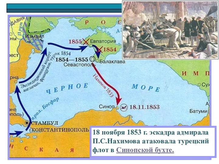 18 ноября 1853 г. эскадра адмирала П.С.Нахимова атаковала турецкий флот в Синопской бухте.