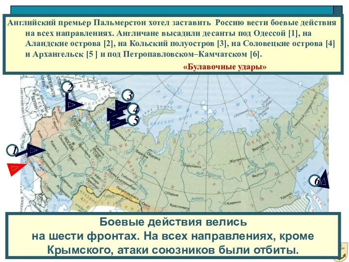 Английский премьер Пальмерстон хотел заставить Россию вести боевые действия на