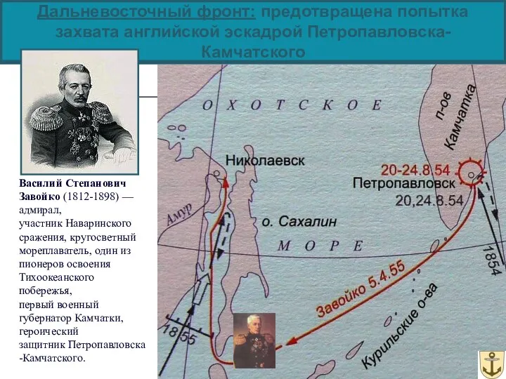 Дальневосточный фронт: предотвращена попытка захвата английской эскадрой Петропавловска-Камчатского Василий Степанович
