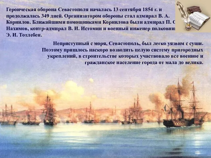 Героическая оборона Севастополя началась 13 сентября 1854 г. и продолжалась
