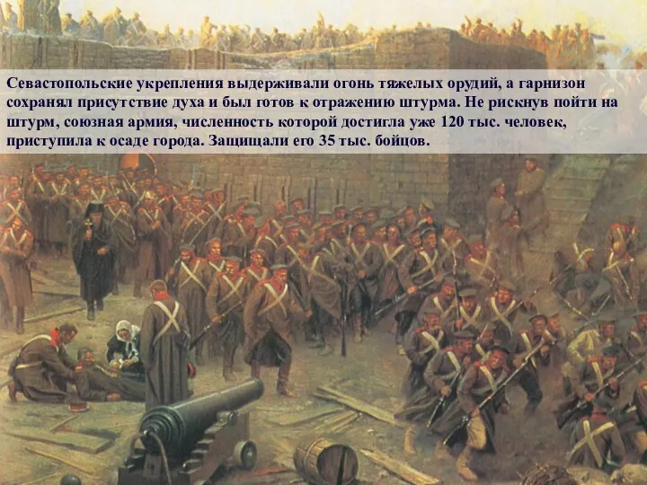 Севастопольские укрепления выдерживали огонь тяжелых орудий, а гарнизон сохранял присутствие