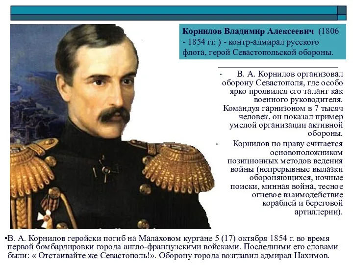 В. А. Корнилов организовал оборону Севастополя, где особо ярко проявился