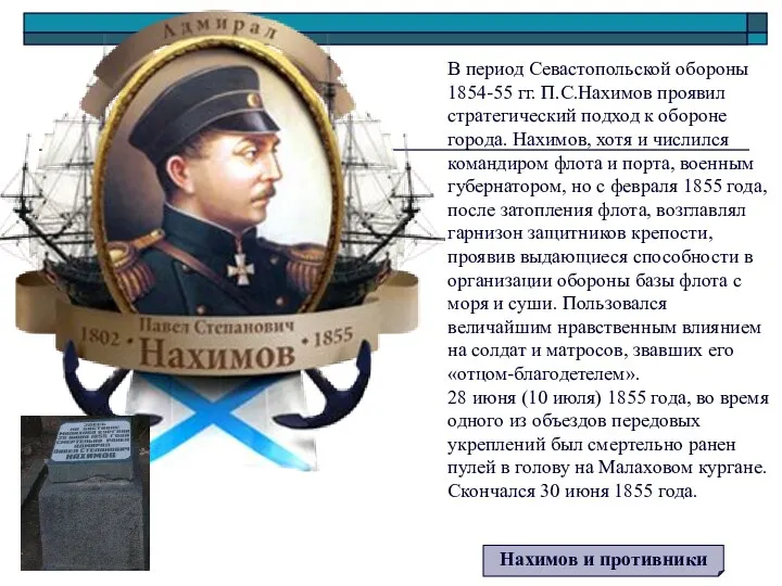 В период Севастопольской обороны 1854-55 гг. П.С.Нахимов проявил стратегический подход