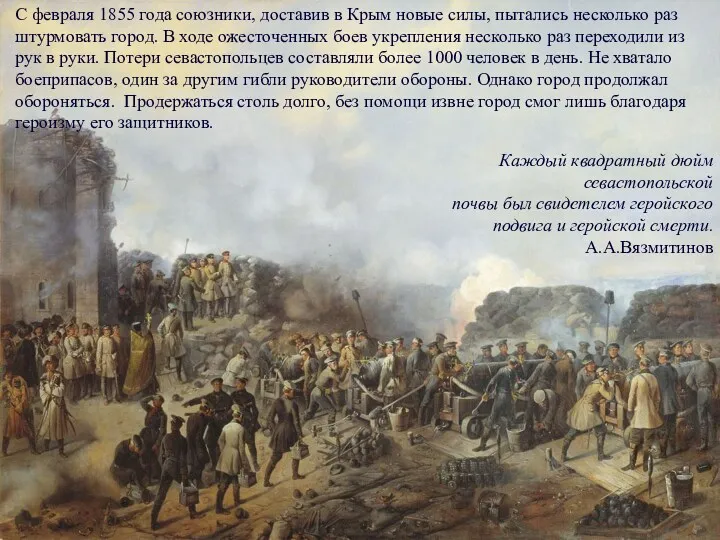 С февраля 1855 года союзники, доставив в Крым новые силы,