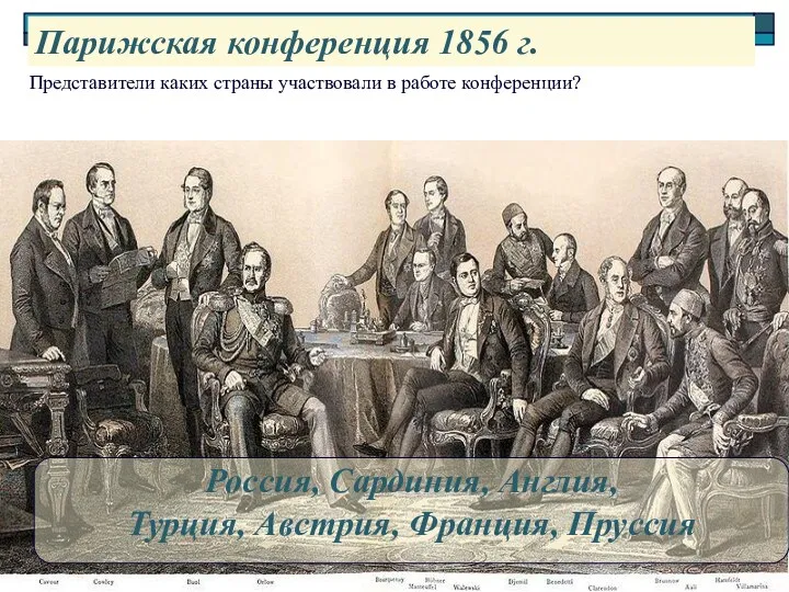Парижская конференция 1856 г. Представители каких страны участвовали в работе