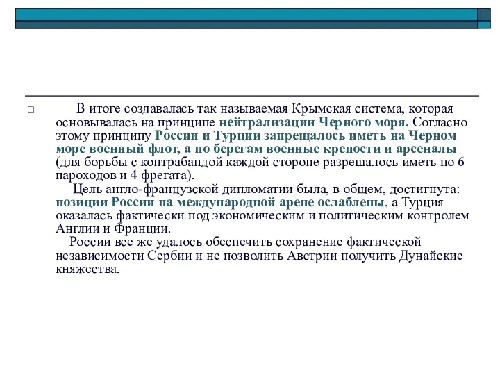 В итоге создавалась так называемая Крымская система, которая основывалась на