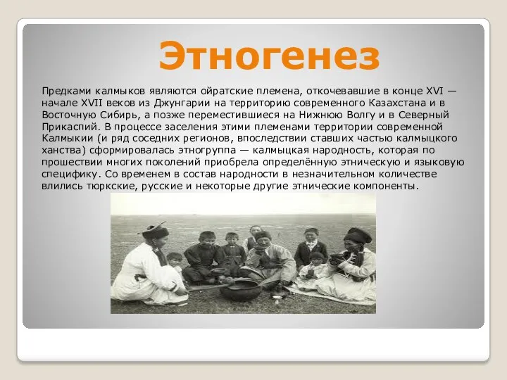 Этногенез Предками калмыков являются ойратские племена, откочевавшие в конце XVI