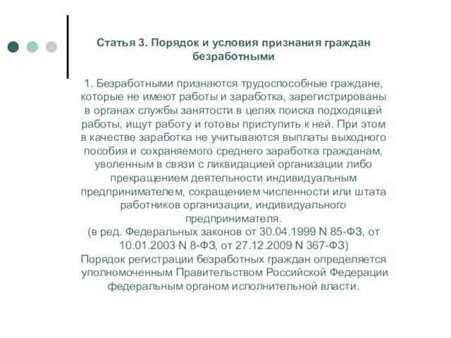 Статья 3. Порядок и условия признания граждан безработными 1. Безработными признаются трудоспособные граждане,