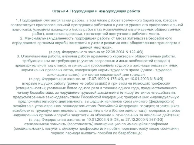 Статья 4. Подходящая и неподходящая работа 1. Подходящей считается такая работа, в том