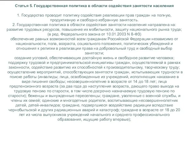 Статья 5. Государственная политика в области содействия занятости населения 1. Государство проводит политику